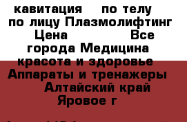 Lpg  кавитация Rf по телу Rf по лицу Плазмолифтинг › Цена ­ 300 000 - Все города Медицина, красота и здоровье » Аппараты и тренажеры   . Алтайский край,Яровое г.